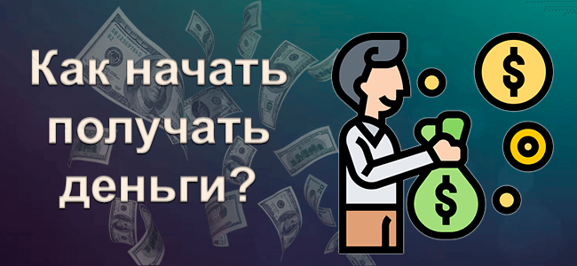Как получать деньги