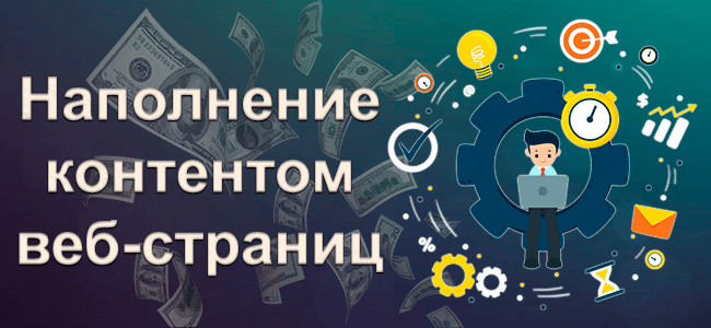Наполнение контентом веб-страниц
