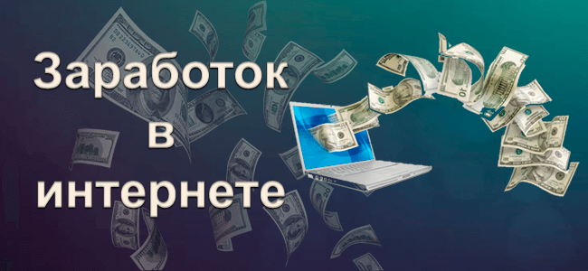 Заработок в интернете